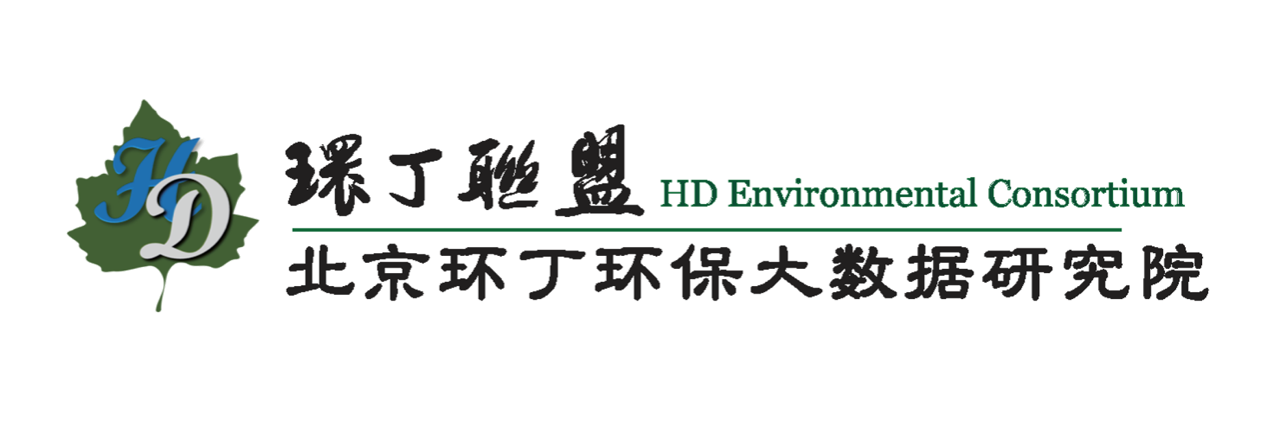 大黑屌在线视频关于拟参与申报2020年度第二届发明创业成果奖“地下水污染风险监控与应急处置关键技术开发与应用”的公示